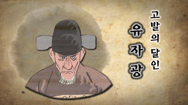  조선ㅡ간신 유자광(柳子光)