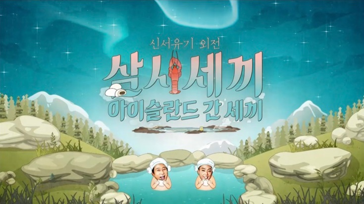  아이슬란드 간 세끼 몇부작 / 풀버전 / 재방송 