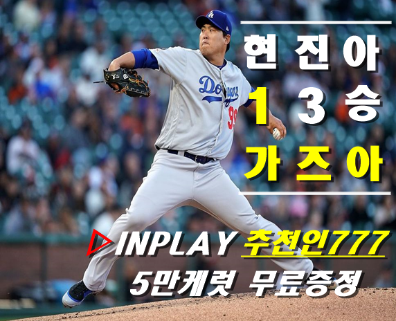  9월23일 13승에도전하는 LA다저스 류현진 [인플레이추천인777]