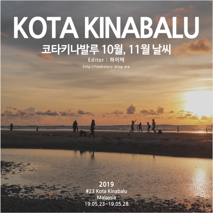  말레이시아여행 준비 코타키나발루 10월 11월 날씨와 옷차림 확인해요