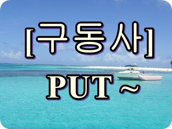  [구동사] put out / put through / put up