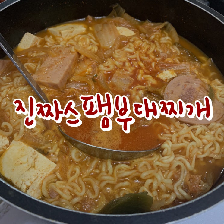  홈플러스 진짜스팸부대찌개  간편하게 만들어 먹을 수 있어서 좋아요