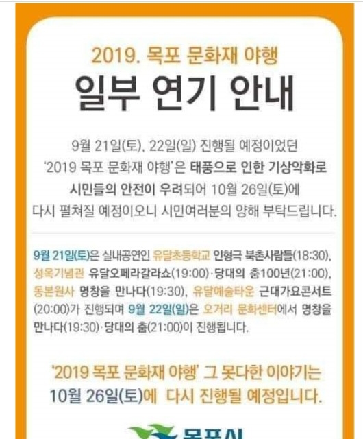  목포축제 목포문화재야행 연기일정