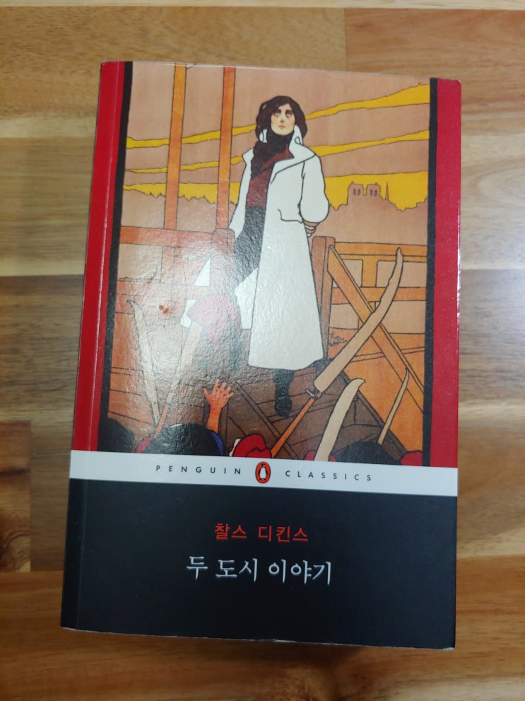  인간의 미덕과 사악함. 『두 도시 이야기』 찰스 디킨스