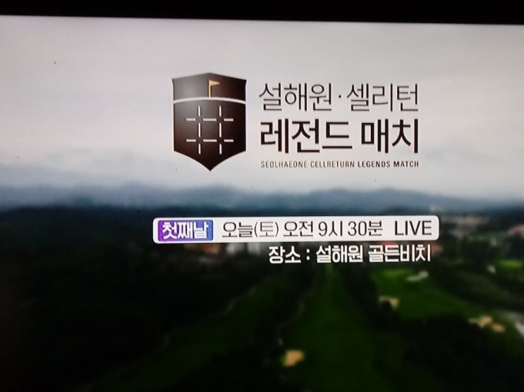  설해원 셀리턴 레전드 매치가 시작 된다