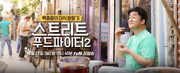 일요일 예능 백종원 스트리트 푸드파이터 2 예고편 풀버전 스푸파2