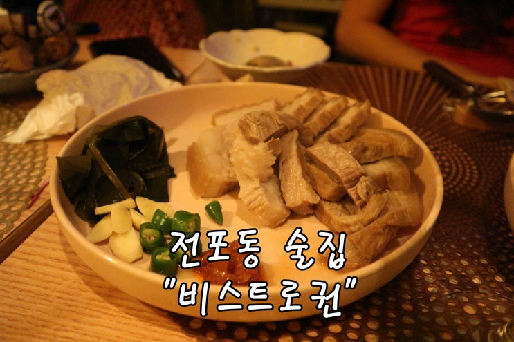  전포동 술집 "비스트로권" 아담아담