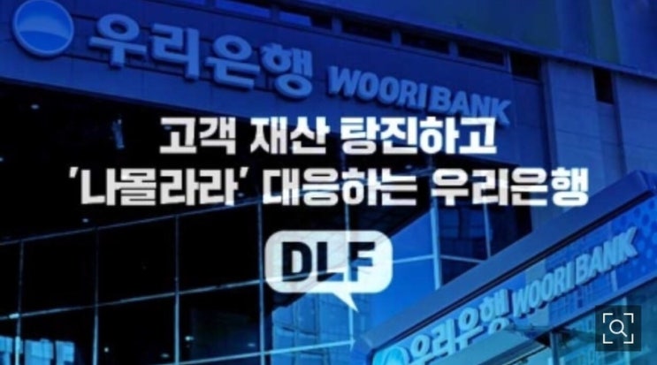 우리은행 DLF 고객 재산 탕진하고 나몰라라 대응