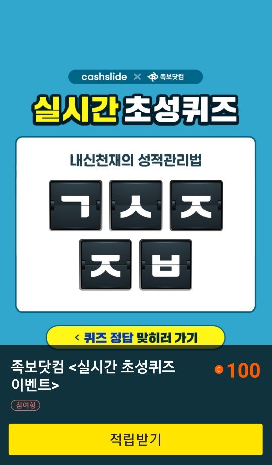  초성퀴즈 이벤트 "족보닷컴 중간고사 응원"