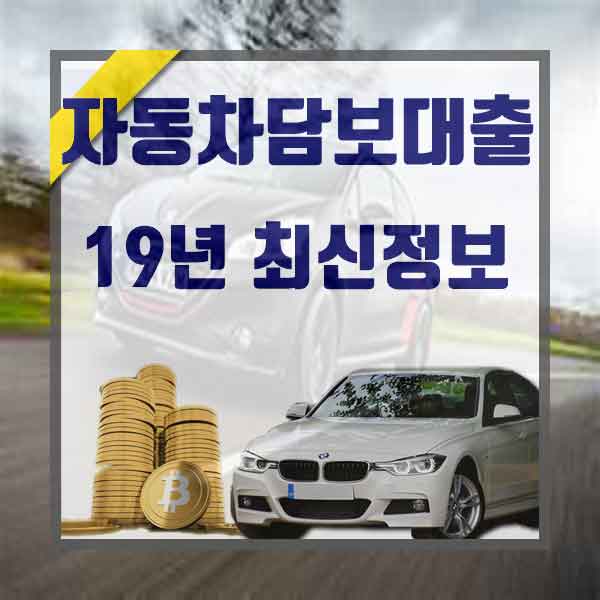  차량담보대출한도 총정리