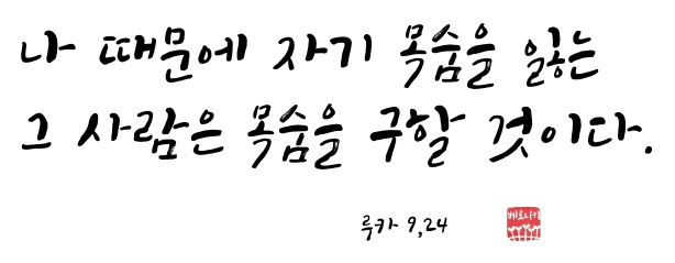 나 때문에 자기 목숨을 잃는 그 사람은 목숨을 구할 것이다.