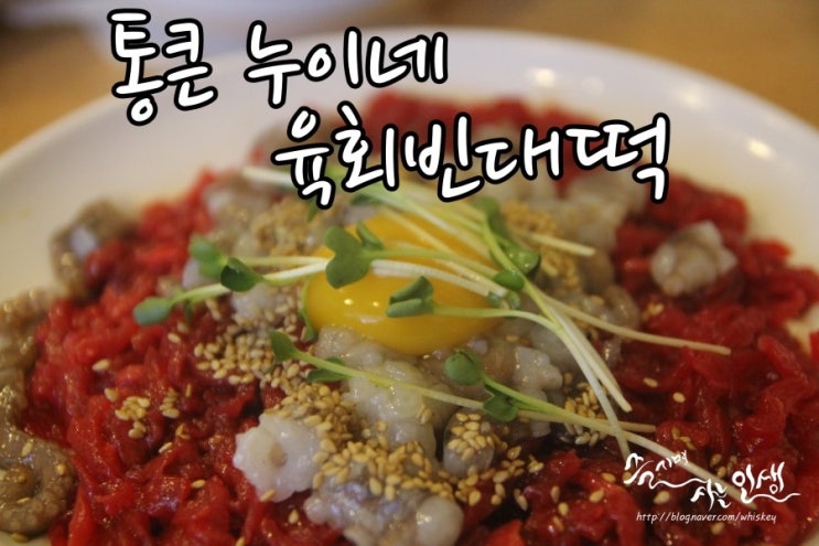 [광장시장 맛집] 광장시장 육회 맛나는 통큰 누이네 육회빈대떡 