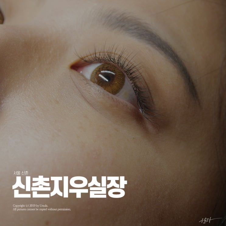  신촌속눈썹연장은 지우실장님이라고요, 아시겠어요?