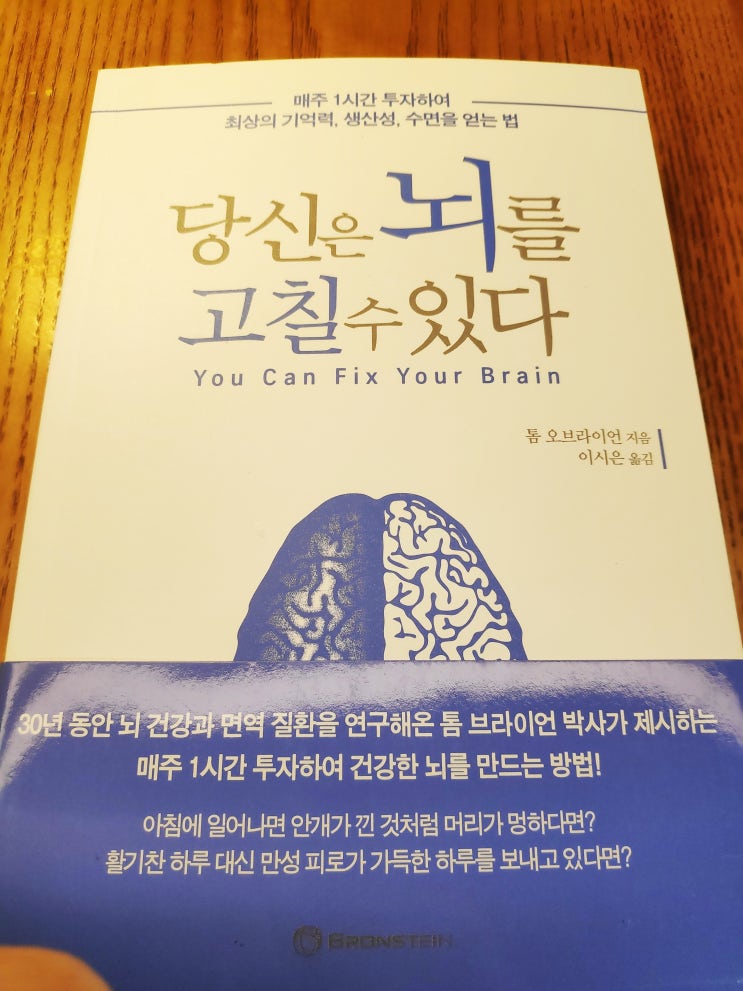  [독서기록] 당신은 뇌를 고칠 수 있다