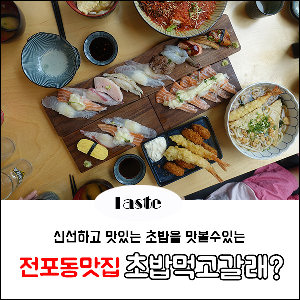 전포 카페거리 맛집, 싱싱함이 남다른 초밥