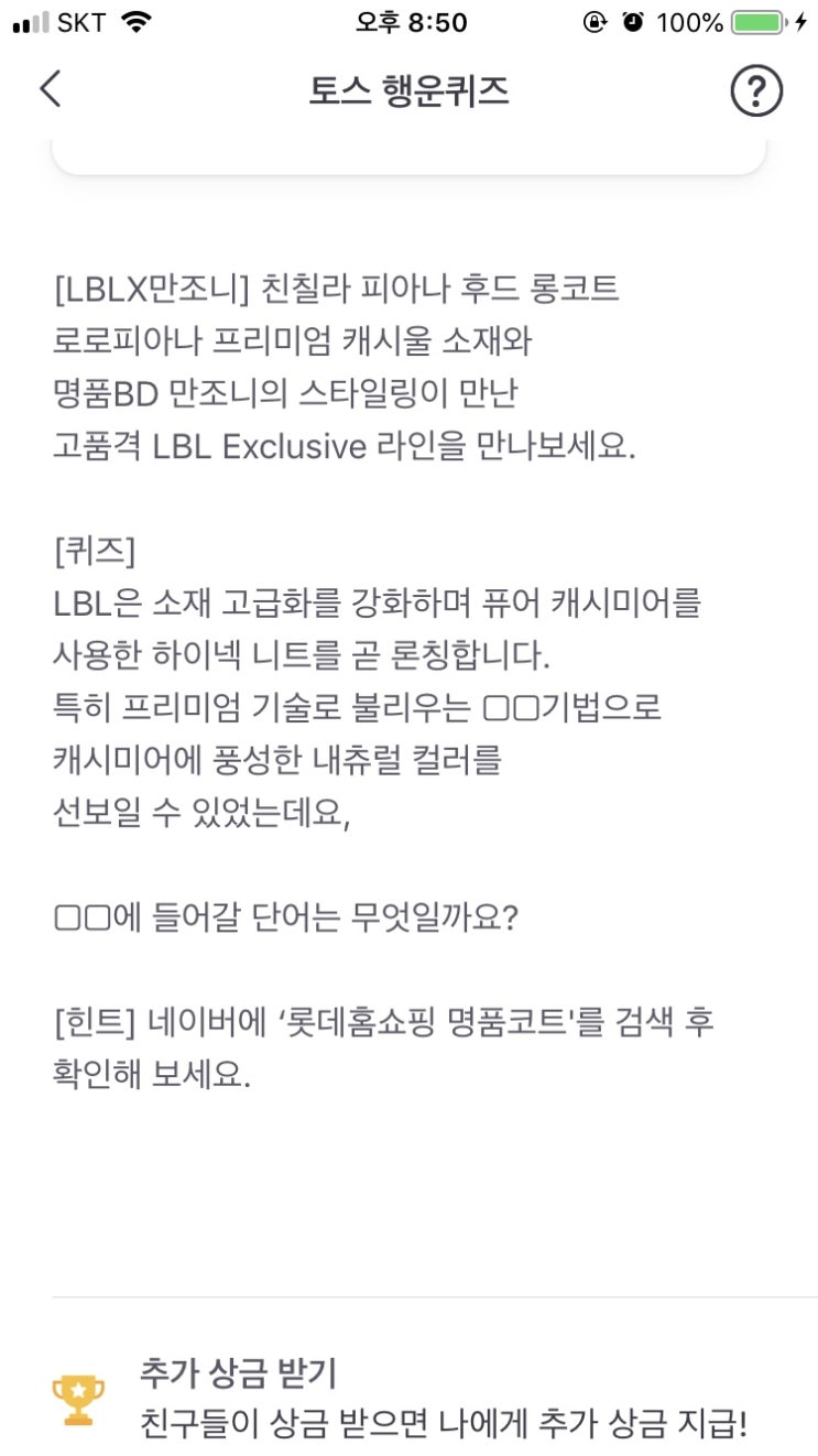  토스 행운퀴즈 “롯데홈쇼핑 명품코트” 정답 안내