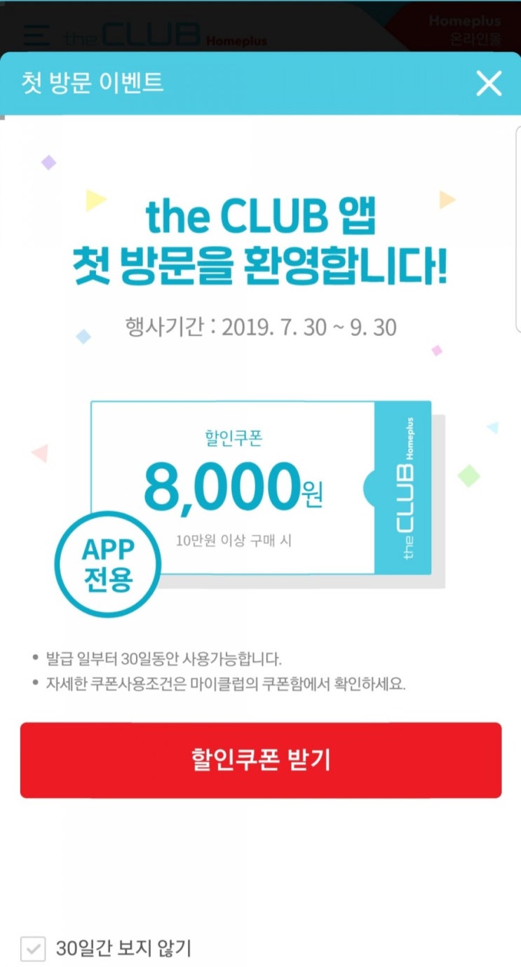  홈플러스 더클럽 인터넷쇼핑몰 연회비없이 8천원쿠폰 챙겨요
