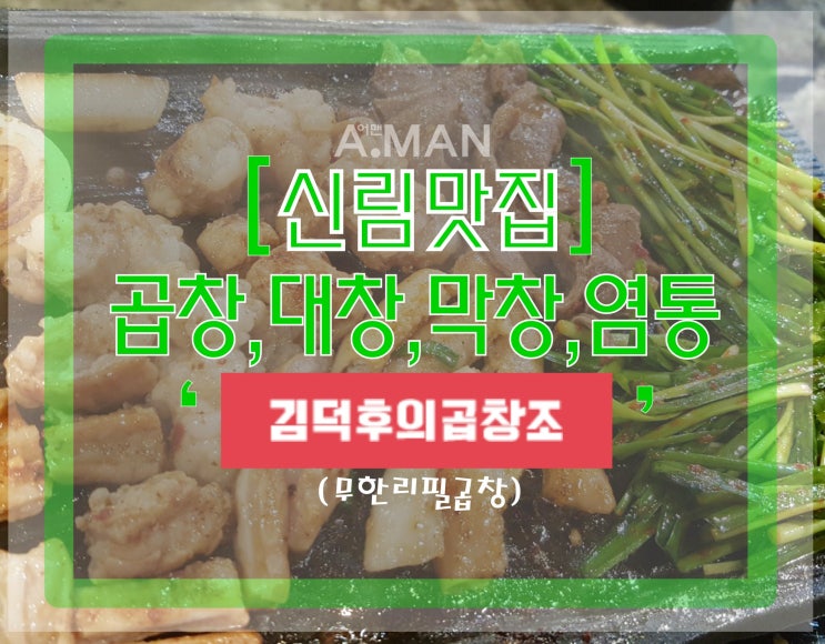  [신림맛집]' 김덕후의곱창조'/ 곱창,대창,막창,염통무한리필/곱창맛집/ 막창맛집/ 대창막집/ 소곱창맛집추천/ 서울곱창무한리필맛집/ 가성비곱창무한/ 대창맛집/ 야식메뉴추천/솔직리뷰