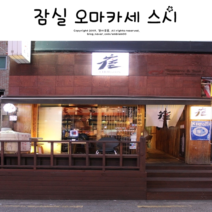 잠실 오마카세 스시 잠실새내 최군스시 딱좋아! 잠실 오마카세 스시 잠실새내 최군스시 딱좋아!