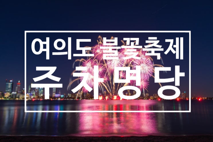  2019 여의도 불꽃축제 주차 명당