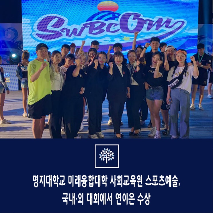  명지대학교 미래융합대학 사회교육원 스포츠예술, 국내·외 대회에서 연이은 수상