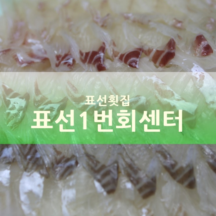  표선맛집 표선1번회센타, 제주해비치리조트호텔 회포장 굿!