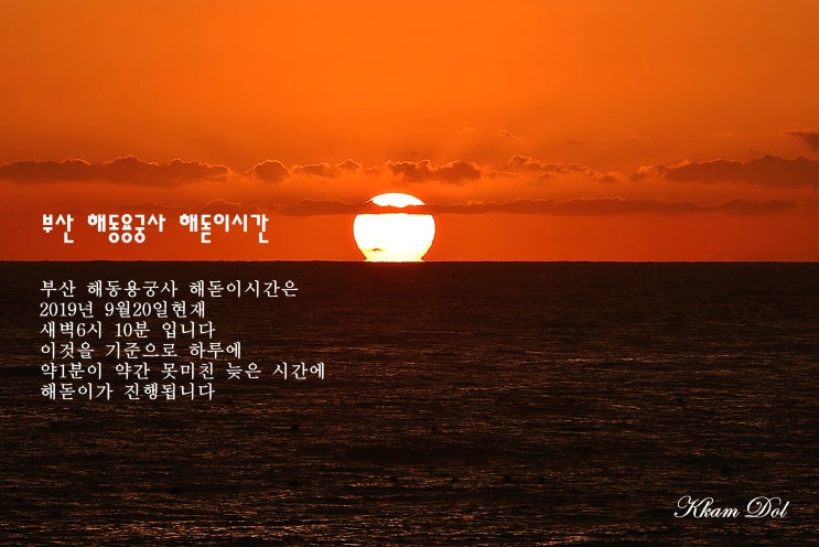 부산 해동용궁사 해돋이 시간