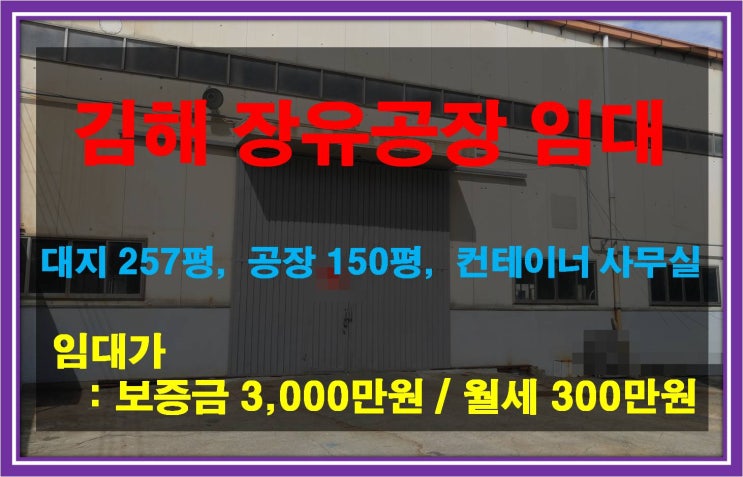  [NAMU 233] 김해장유공장 임대(공업지역)