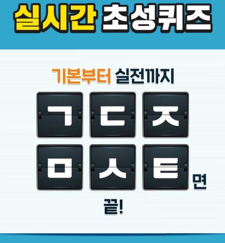 족보닷컴 중간고사 응원 초성퀴즈 ㄱㄷㅈㅁㅅㅌ 정답은?