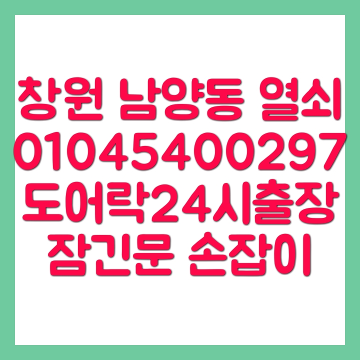  남양동 창원 열쇠 수리해드립니다. 디지털도어락이 안되시나요.
