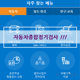  자동차정기검사, 종합검사, 온즈드롬