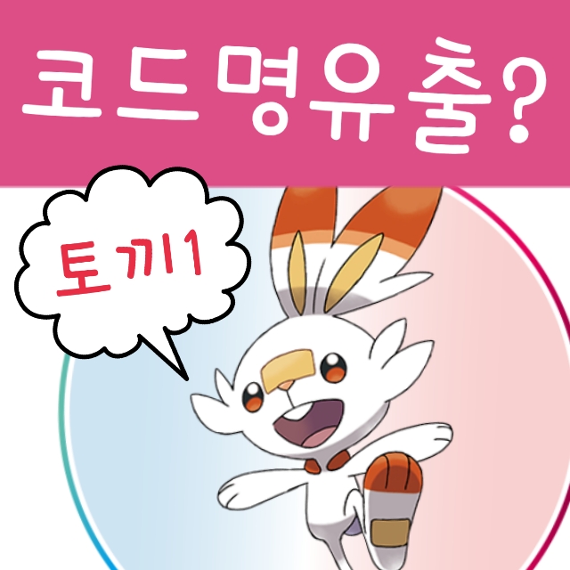 포켓몬스터 소드 실드, 각 포켓몬의 코드명으로 진화 유추