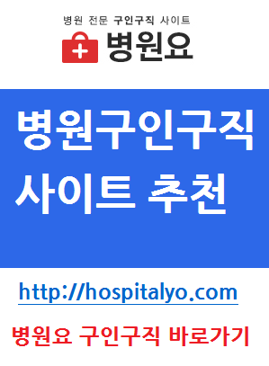  ω, 정형외과 대학병원 인턴 구인구직 일자리 고용