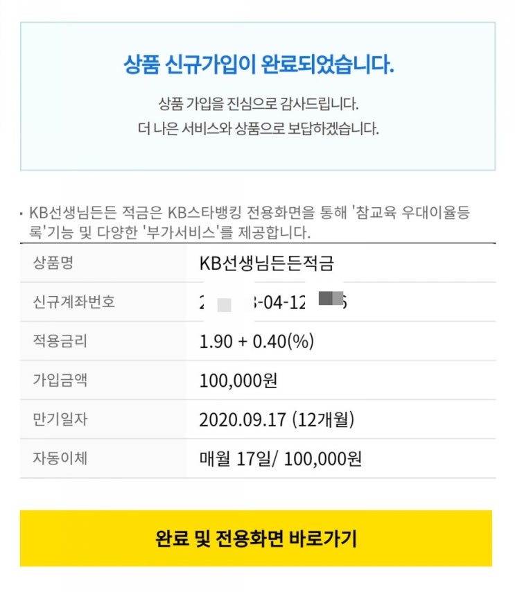  적금만기lol 그리고 같은 적금으로 다시 들기 (kb선생님 든든적금)
