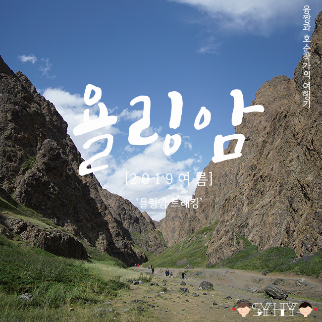 [2019 여름] 몽골 7박 8일 여행 - Day 3 (투어 2일차, 욜링암 트랙킹)