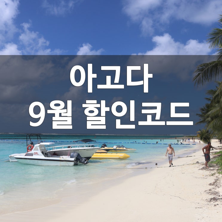  아고다 9월 할인코드 모든 나라 사용 가능한 쿠폰