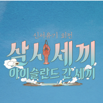  아이슬란드 간 세끼 BGM / 배경음악 (신서유기 외전 : 삼시세끼 - aka 아간세)