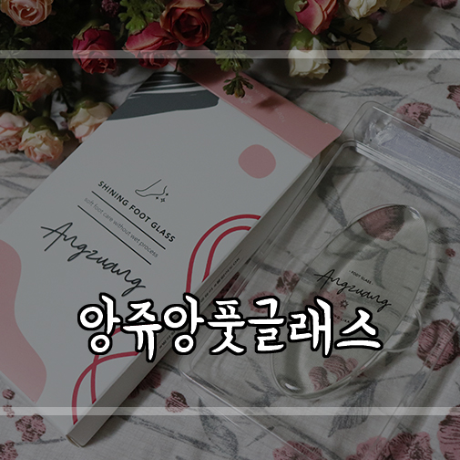  물이 필요없는 발각질제거기, 앙쥬앙 샤이닝 풋 글래스로 발관리해요