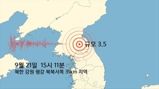 기상청, 북괴 강원 평강 북북서쪽에 규모 3.5지진발생