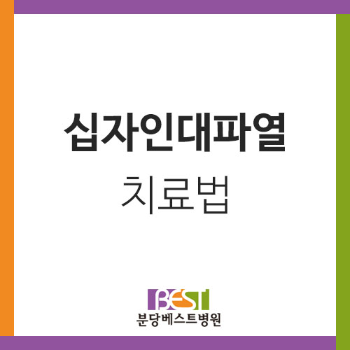  십자인대파열 손상 정도에 따른 치료법