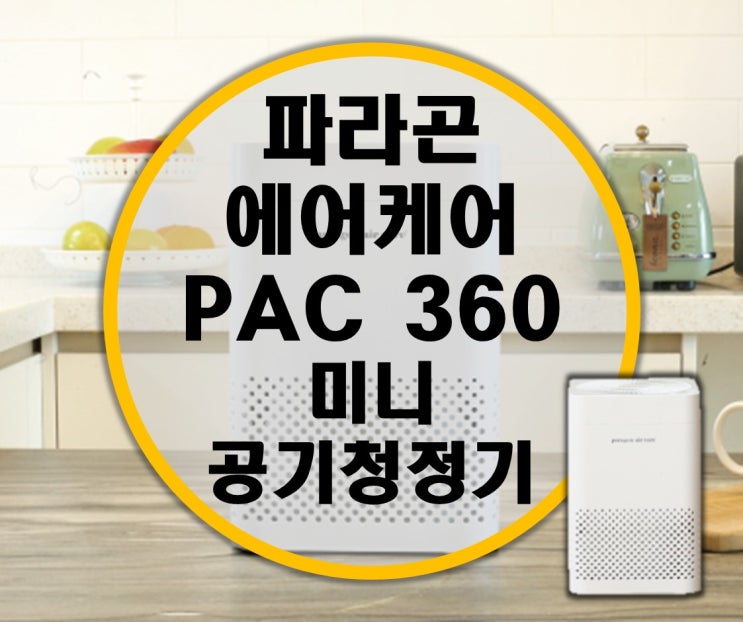 파라곤 에어케어 미니 소형공기청정기 PAC 360 리뷰