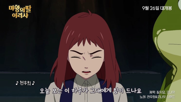  배우 천우희X인디밴드 ‘굿나잇 스탠드’ 함께한 [마왕의 딸 이리샤 Ireesha, The Daughter of Elf-king] '잘자요, 굿나잇' 뮤직비디오 공개