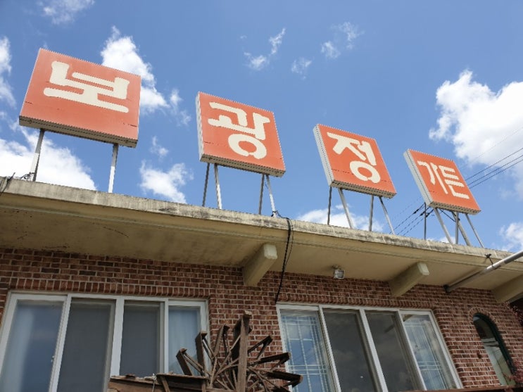  양평 맛집 : 닭볶음탕이 맛있는 보광정가든