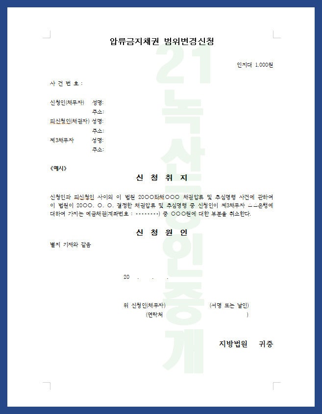 통장압류 등으로 예금인출이 정지된 경우 압류금지채권의 범위 변경을 신청하여 인출 가능 10