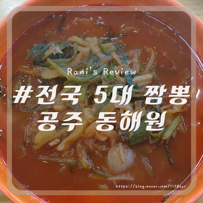  공주 동해원 전국 5대짬뽕 (가수 테이님 봤어요^^)