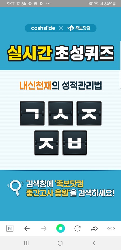 9월21. 족보닷컴중간고사응원. 캐시슬라이드정답