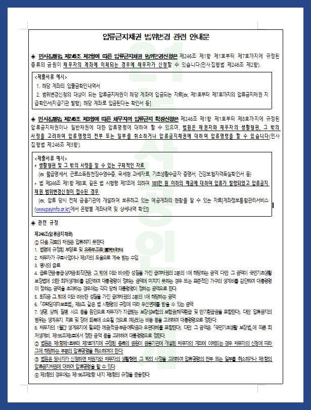 통장압류 등으로 예금인출이 정지된 경우 압류금지채권의 범위 변경을 신청하여 인출 가능 3