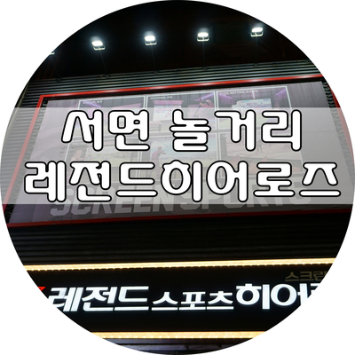  부산 서면 놀거리 레전드히어로즈, 실내데이트 꿀잼!