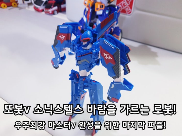 또봇v 소닉스텔스 우주최강 마스터v로 완전합체 완료! 또봇v 소닉스텔스 우주최강 마스터v로 완전합체 완료!