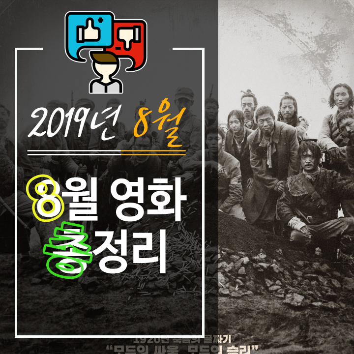  2019년 8월 최고작 및 8월 영화 총정리 -라이너의 컬쳐쇼크
